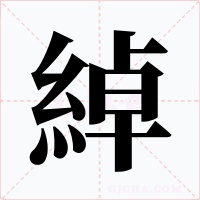 綽