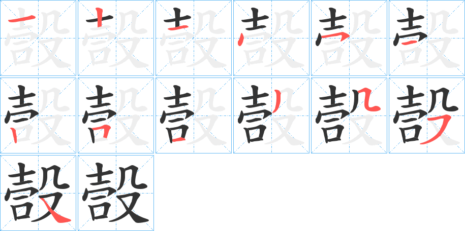 嗀的笔顺写法