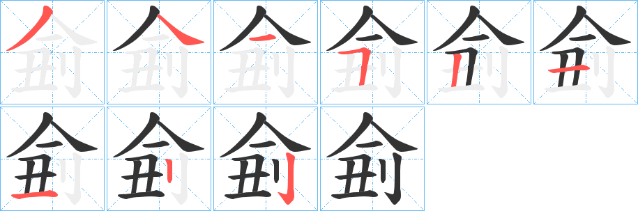 侴的笔顺写法
