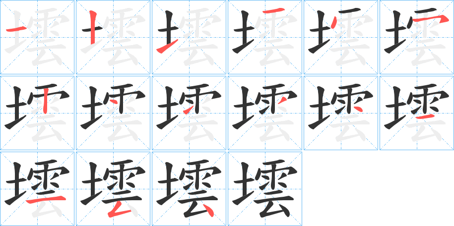 墵的笔顺写法