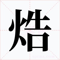 焅
