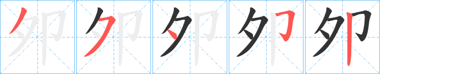 夘的笔顺写法