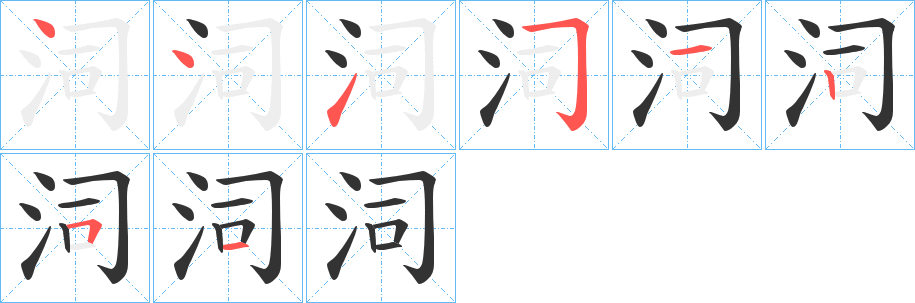 泀的笔顺写法