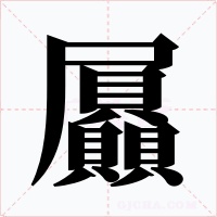 屭