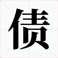 债