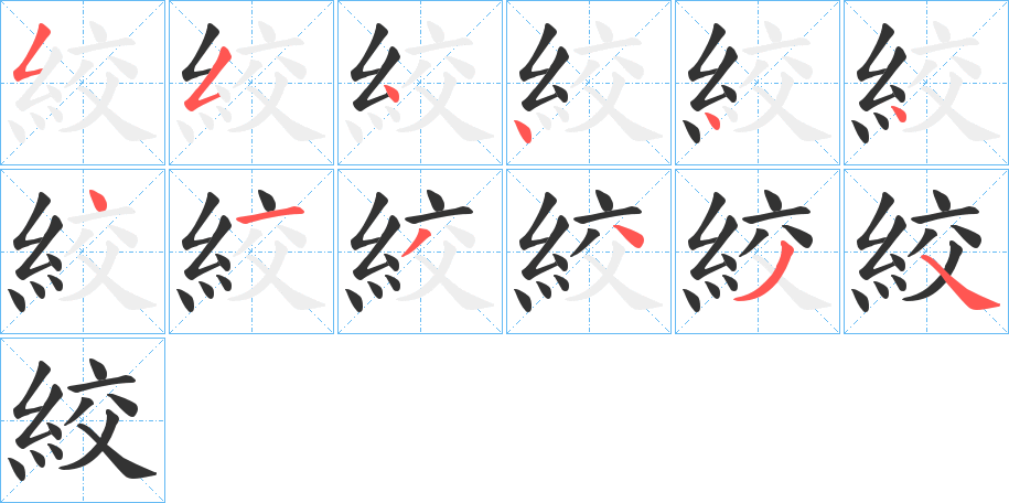絞的笔顺写法