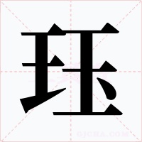 珏