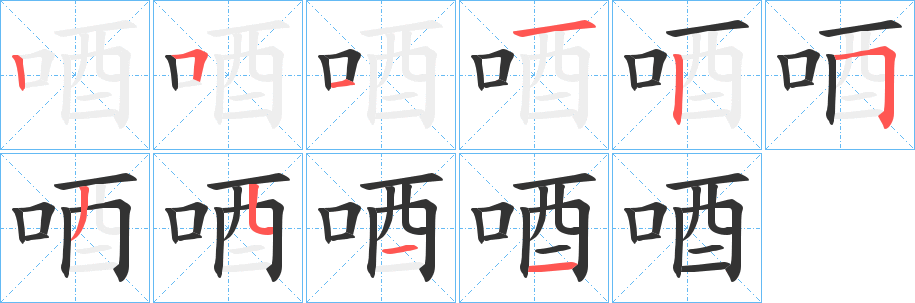 唒的笔顺写法