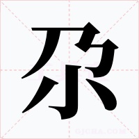 尕