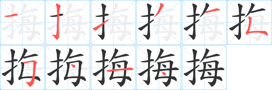 挴的笔顺写法
