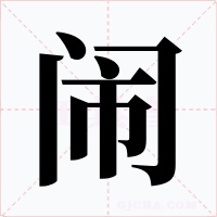 闹