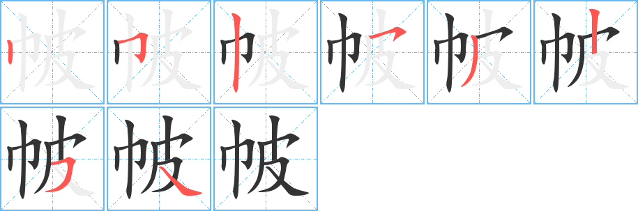 帔的笔顺写法
