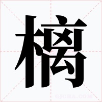 樆