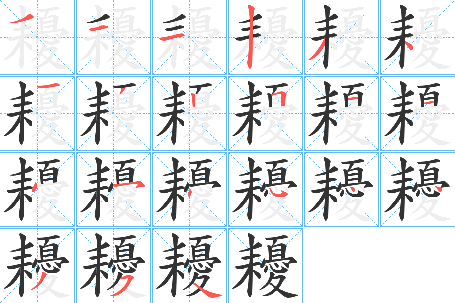 耰的笔顺写法