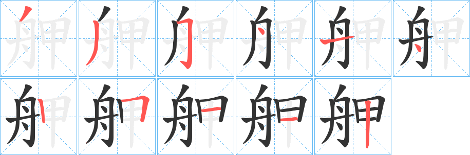 舺的笔顺写法