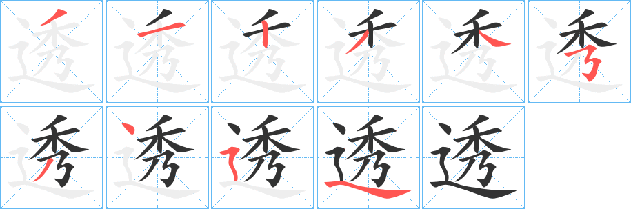 透的笔顺写法