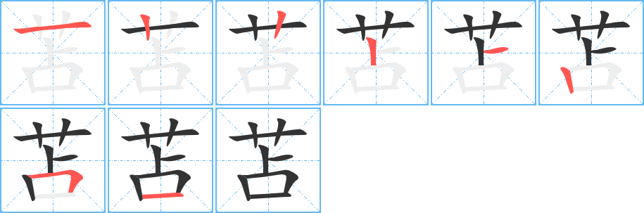 苫的笔顺写法