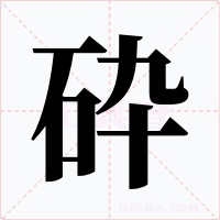 砕
