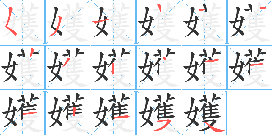 嬳的笔顺写法