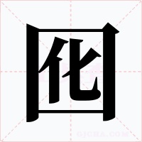 囮
