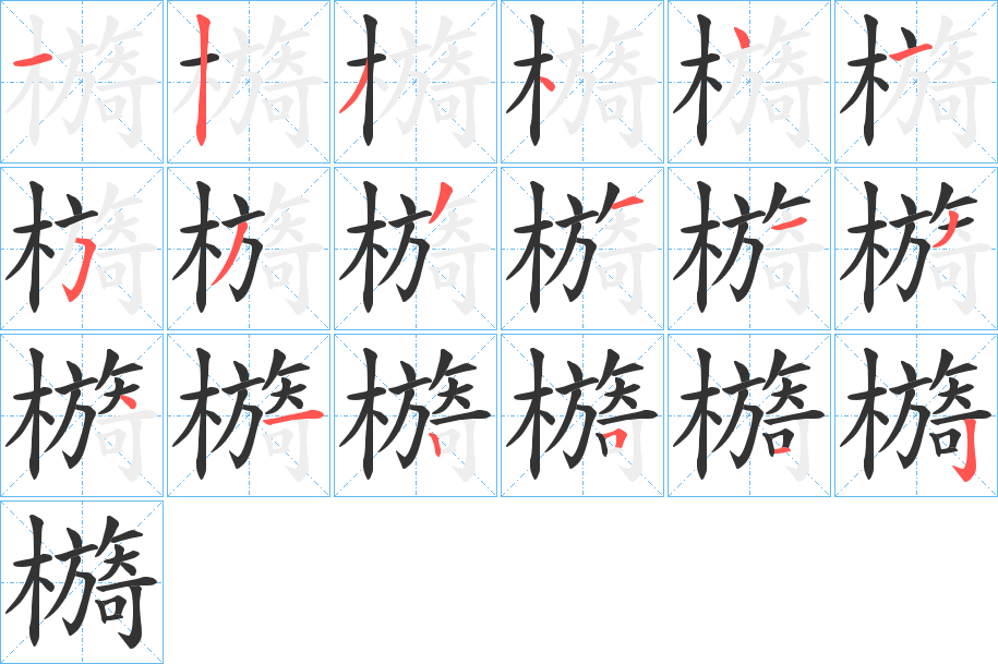 檹的笔顺写法