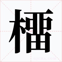 橊