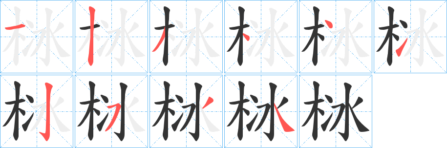 栤的笔顺写法