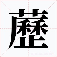 藶