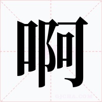 啊