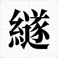 繸