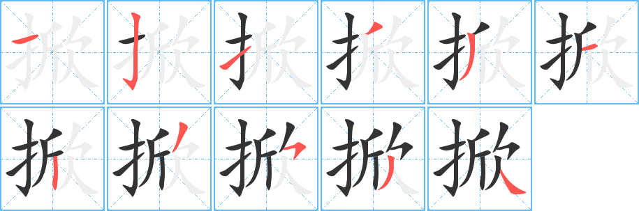 掀的笔顺写法