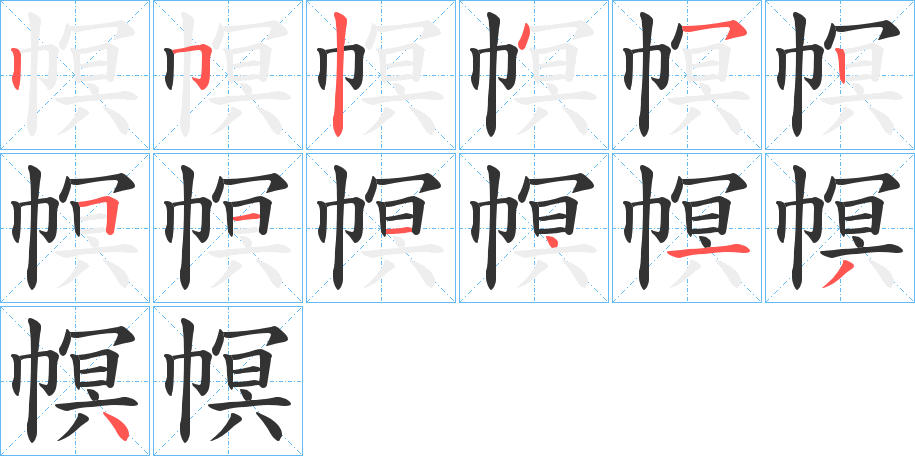 幎的笔顺写法