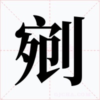 剜