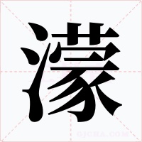 濛