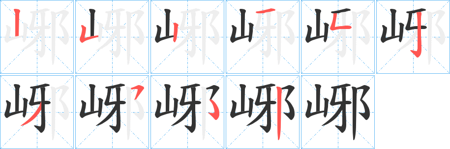 峫的笔顺写法