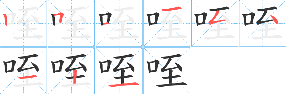 咥的笔顺写法