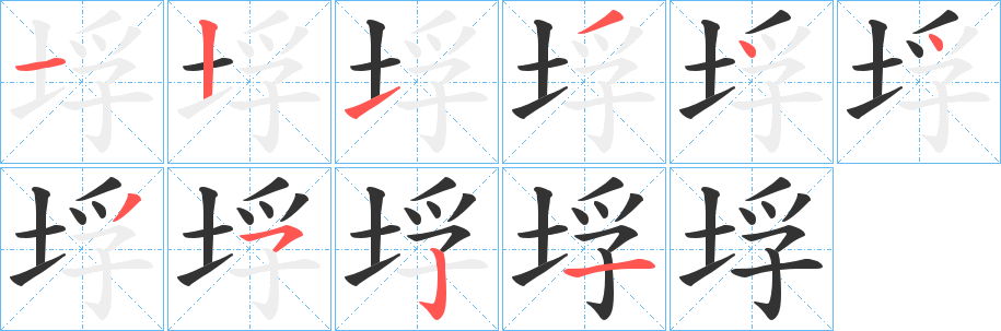 垺的笔顺写法