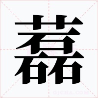 藞