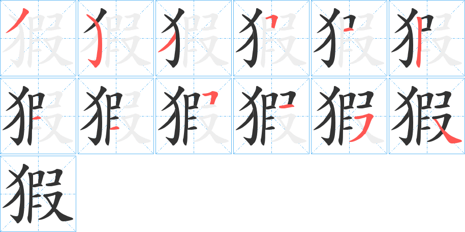 猳的笔顺写法