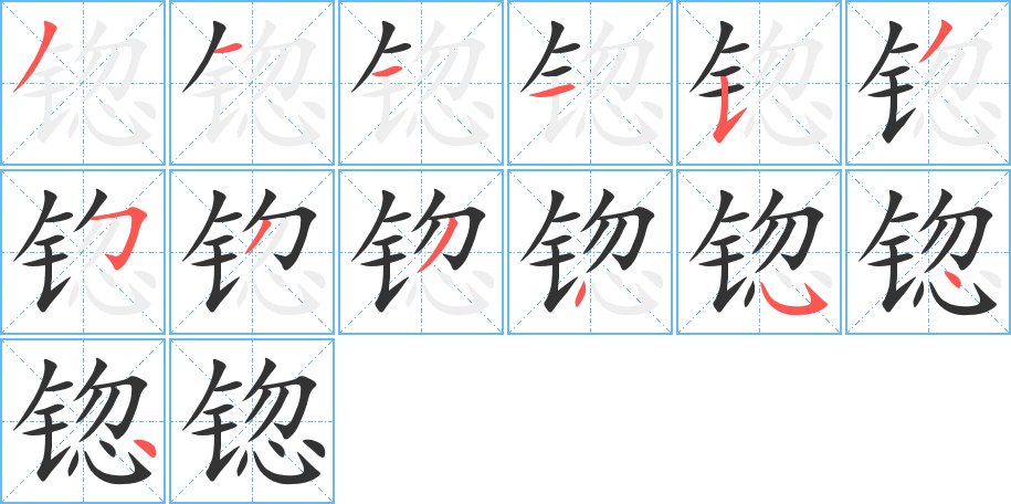 锪的笔顺写法
