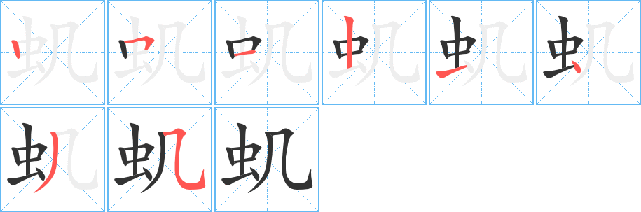 虮的笔顺写法
