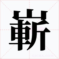嶄