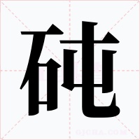 砘