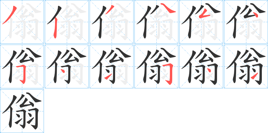 傟的笔顺写法