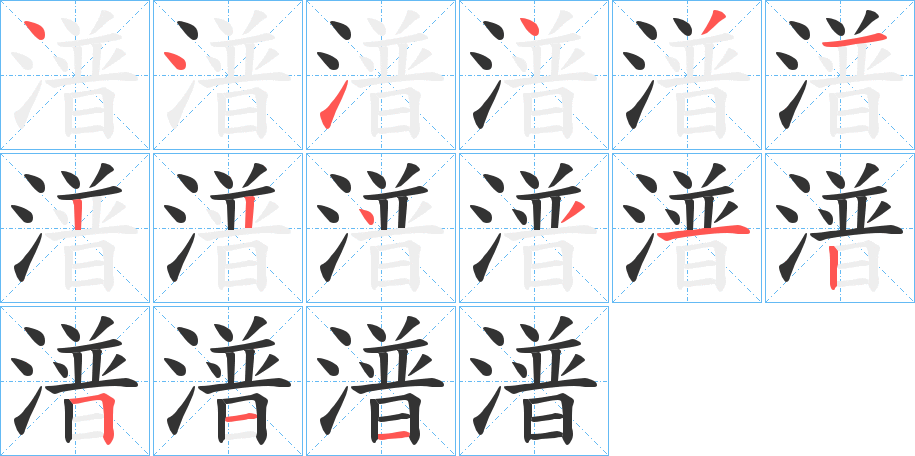 潽的笔顺写法