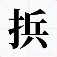 捠