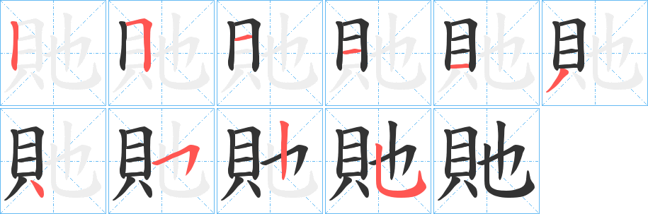 貤的笔顺写法