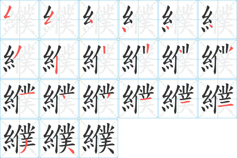 纀的笔顺写法