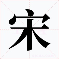 宋