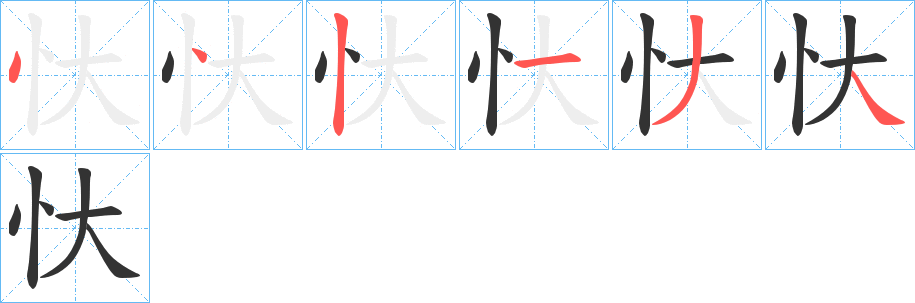 忕的笔顺写法